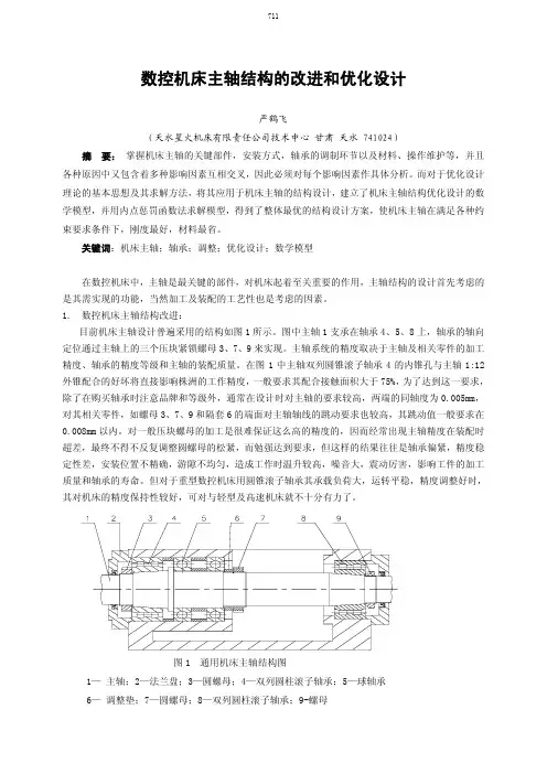数控机床主轴结构的改进和优化设计