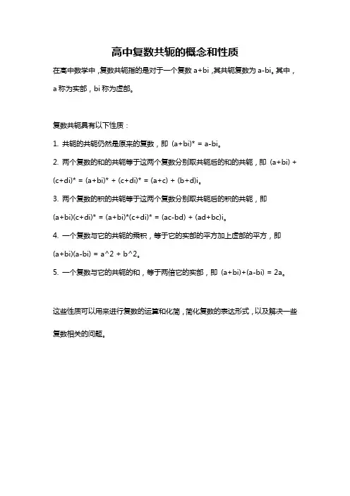 高中复数共轭的概念和性质