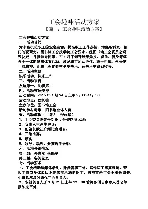 工会趣味活动方案