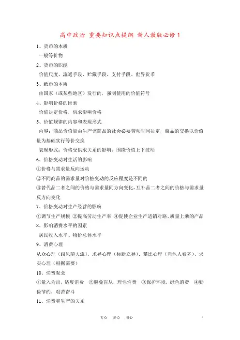 高中政治 重要知识点提纲 新人教版必修1
