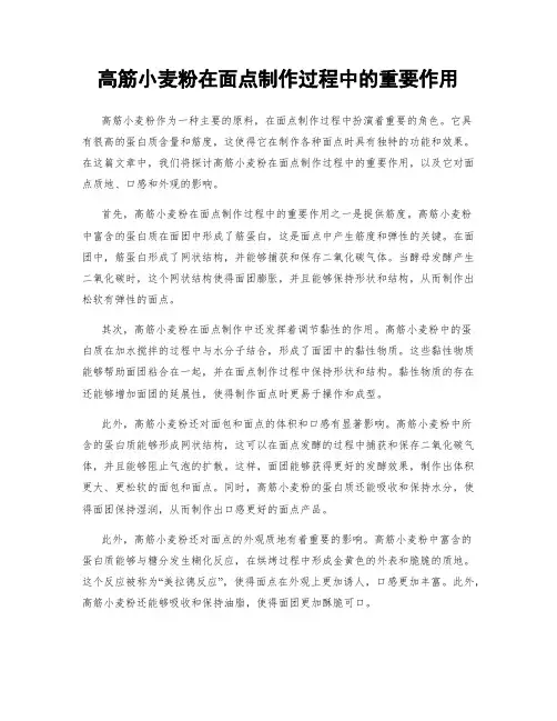 高筋小麦粉在面点制作过程中的重要作用