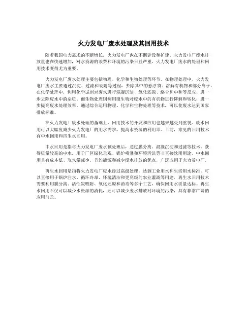 火力发电厂废水处理及其回用技术