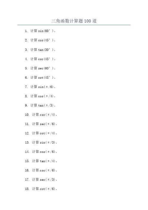 三角函数计算题100道