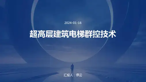 超高层建筑电梯群控技术