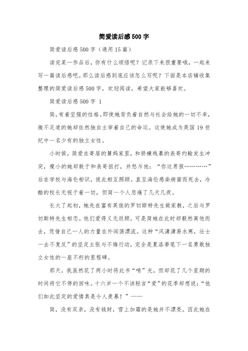 简爱读后感500字