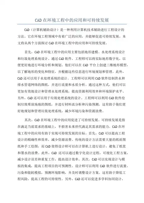 CAD在环境工程中的应用和可持续发展