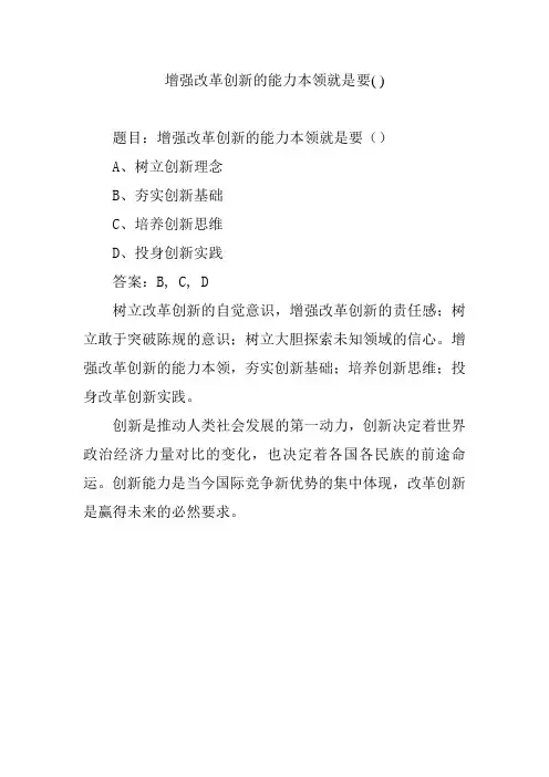增强改革创新的能力本领就是要( )