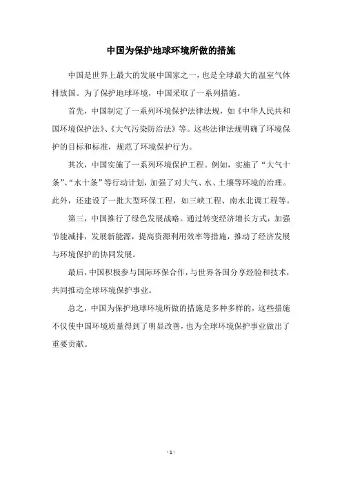 中国为保护地球环境所做的措施