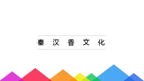 秦汉时期中国香文化概述