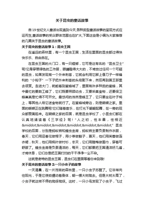 关于昆虫的童话故事