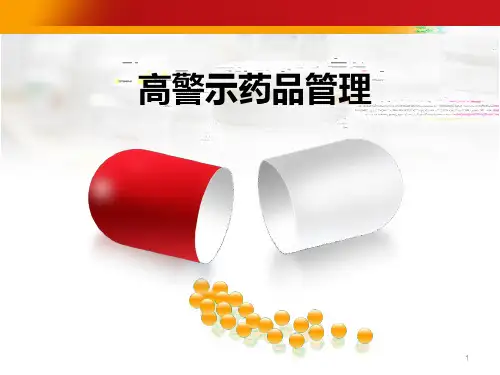 高警示药品管理ppt课件