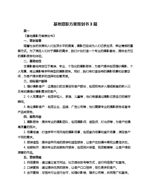基地摄影方案策划书3篇