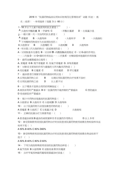 2018年“抗菌药物临床应用知识和规范化管理培训”试题答案
