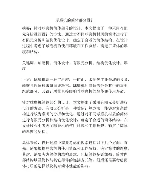 球磨机的筒体部分设计
