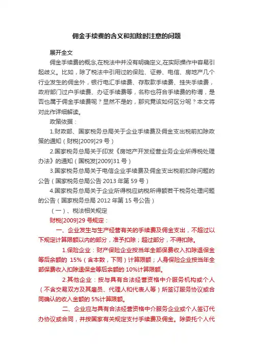 佣金手续费的含义和扣除时注意的问题
