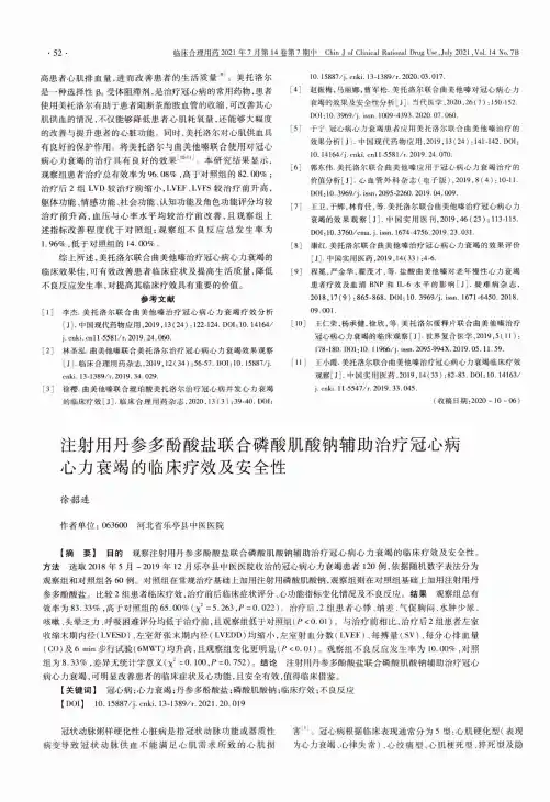 注射用丹参多酚酸盐联合磷酸肌酸钠辅助治疗冠心病心力衰竭的临床疗效及安全性