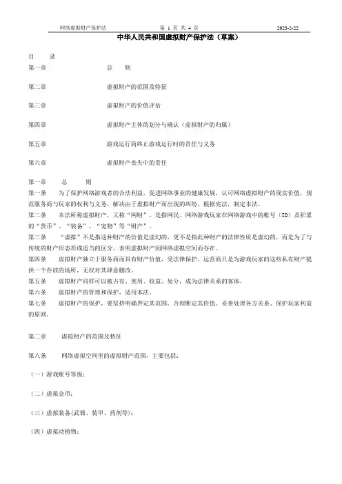 中华人民共和国虚拟财产保护法
