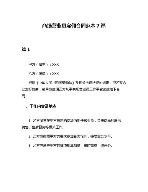商场营业员雇佣合同范本7篇