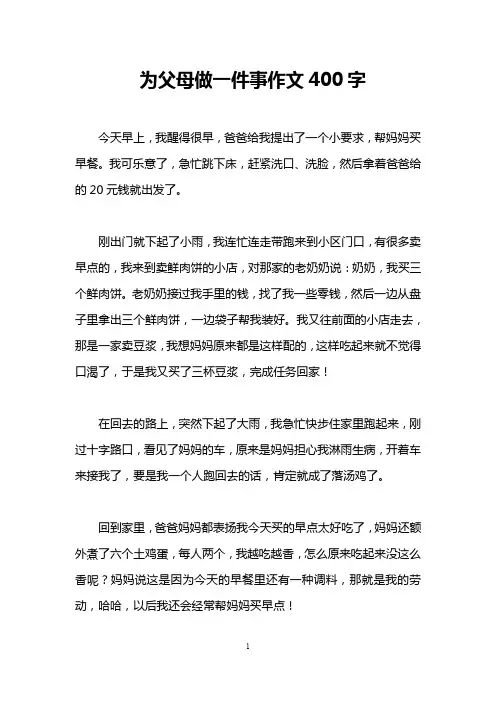 为父母做一件事作文400字