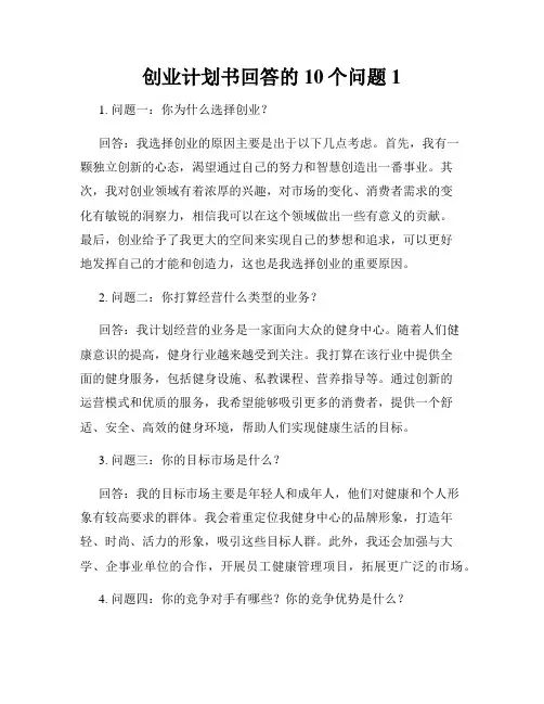 创业计划书回答的10个问题1