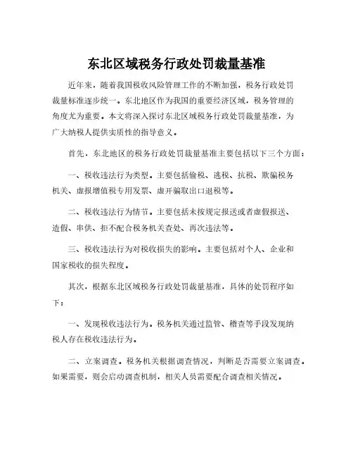 东北区域税务行政处罚裁量基准