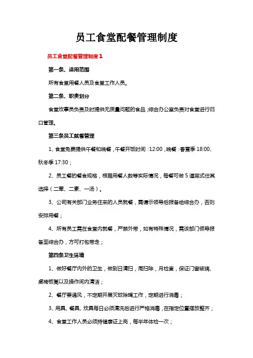 员工食堂配餐管理制度
