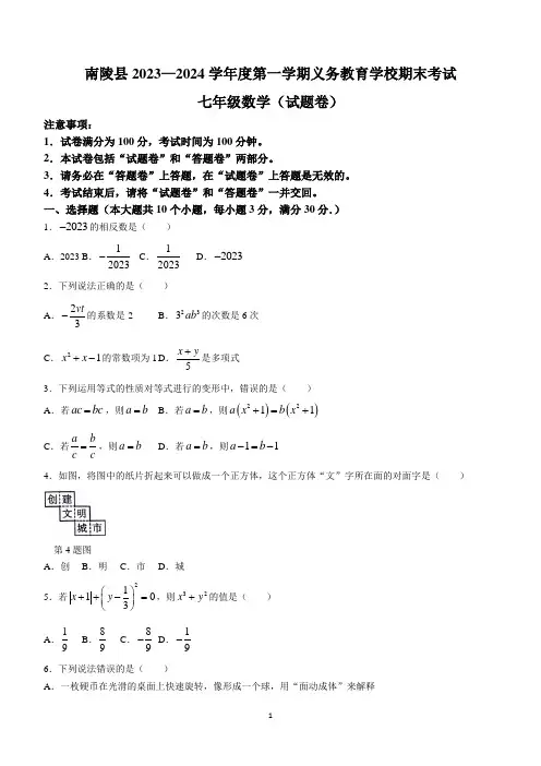 安徽省芜湖市南陵县2023-2024学年七年级上学期期末数学试题(含答案)