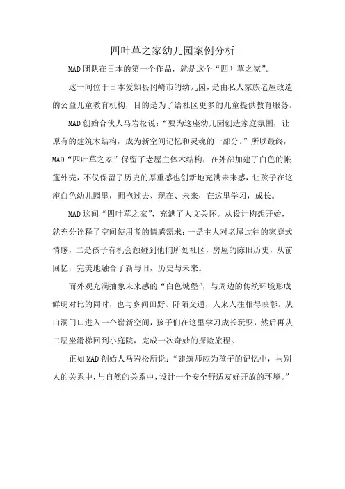 四叶草之家幼儿园案例分析