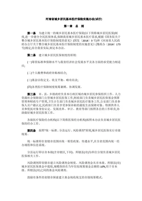 河南省城乡居民基本医疗保险实施办法(试行)