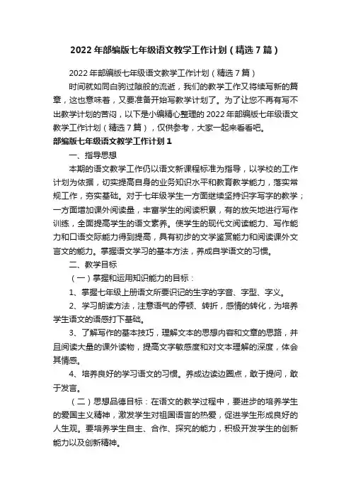 2022年部编版七年级语文教学工作计划（精选7篇）