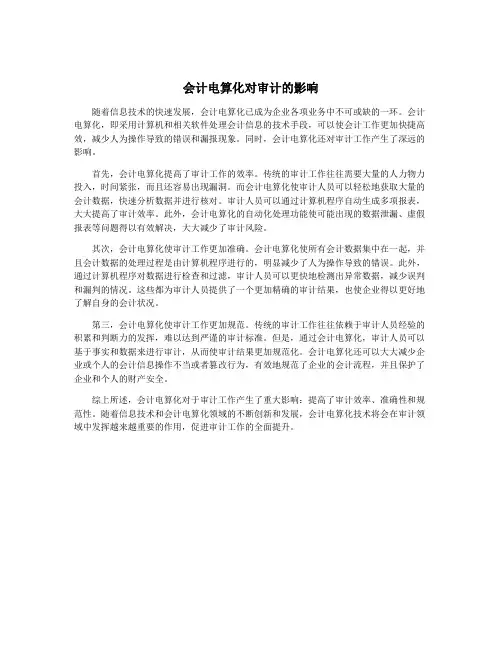 会计电算化对审计的影响