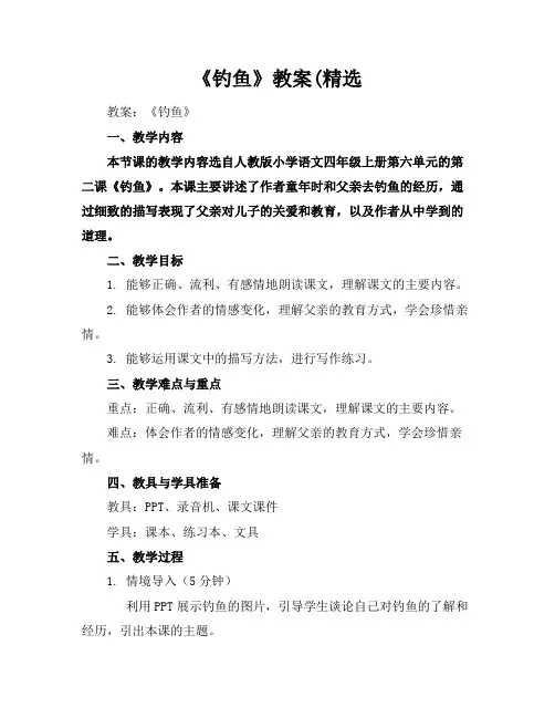 《钓鱼》教案(精选