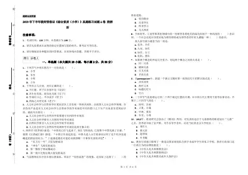 2019年下半年教师资格证《综合素质(小学)》真题练习试题A卷 附解析