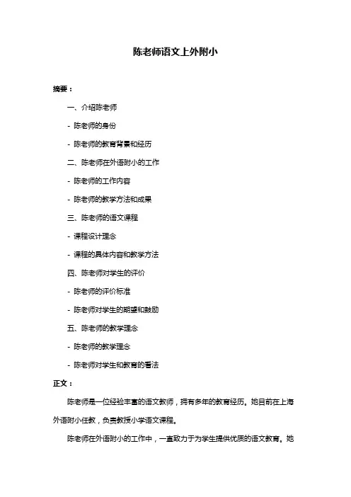 陈老师语文上外附小