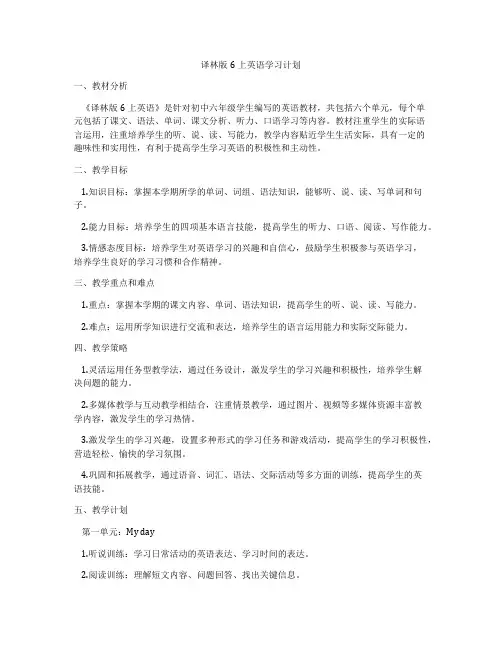 译林版6上英语学习计划