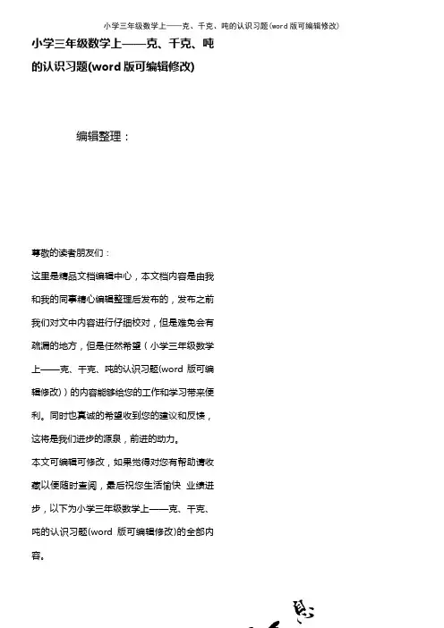 小学三年级数学上——克、千克、吨的认识习题(2021年整理)