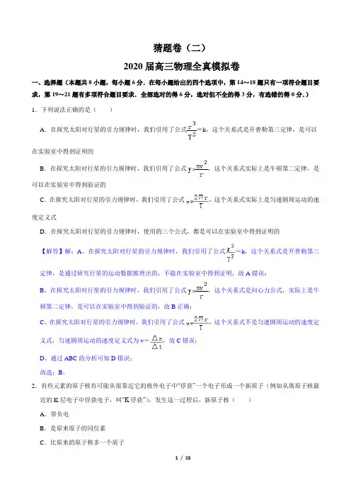 2.2020年高考物理冲刺押题卷(解析版)