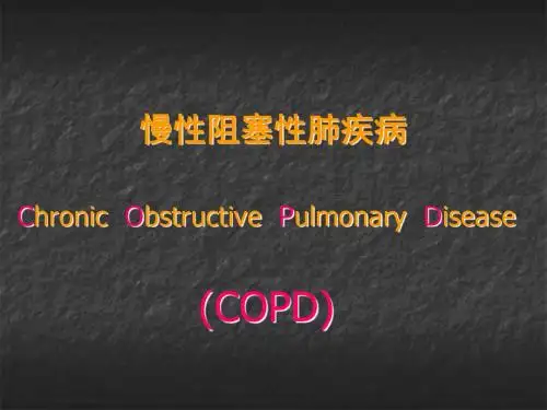 COPD、肺心病