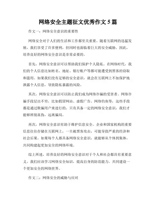 网络安全主题征文优秀作文5篇