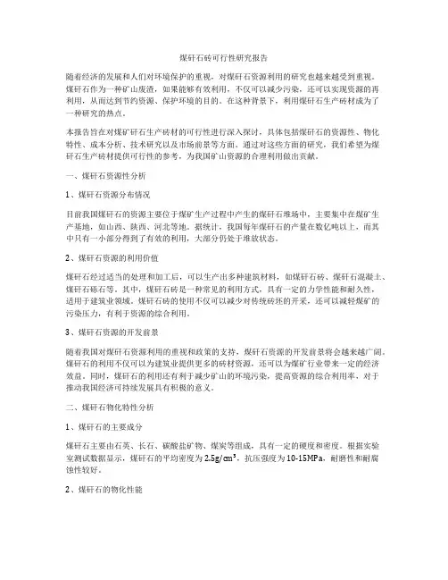煤矸石砖可行性研究报告