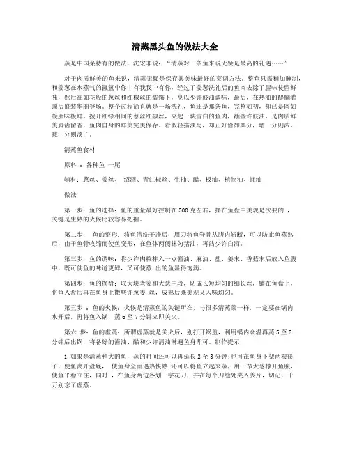 清蒸黑头鱼的做法大全