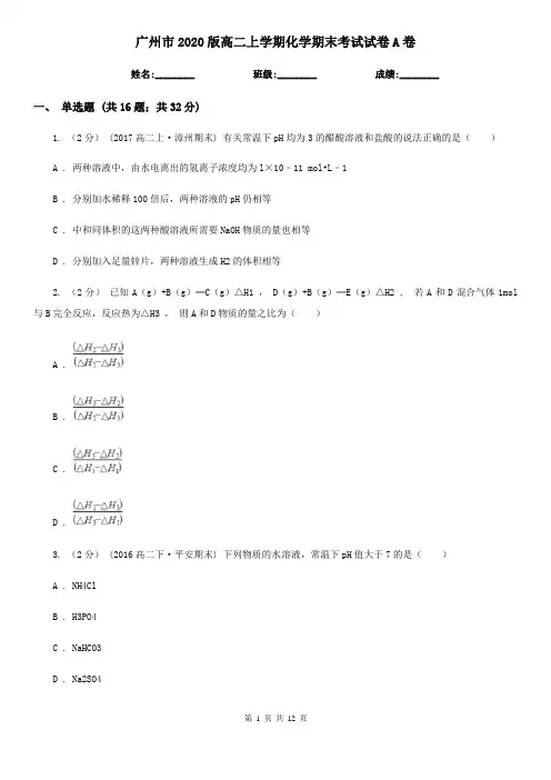 广州市2020版高二上学期化学期末考试试卷A卷