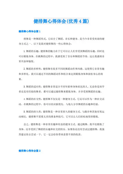 健排舞心得体会(优秀4篇)