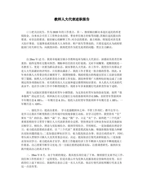 教师人大代表述职报告