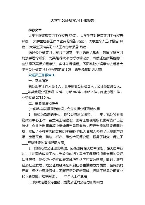 大学生公证员实习工作报告范文5篇