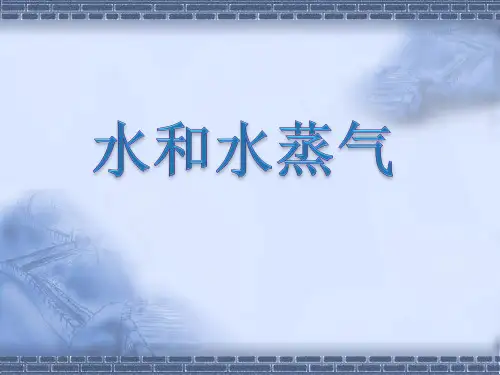 教科版科学三年级下册《水和水蒸气》探究课件
