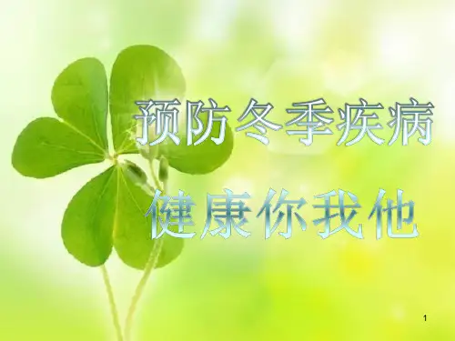 冬季常见传染病预防知识主题班会PPT课件