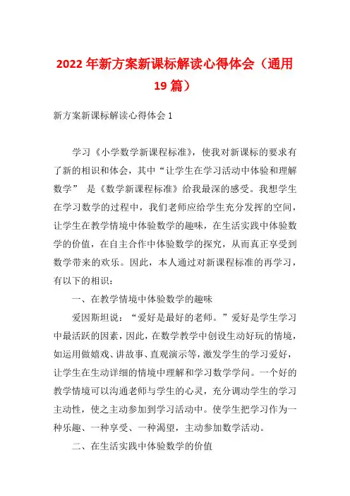 2022年新方案新课标解读心得体会(通用19篇)
