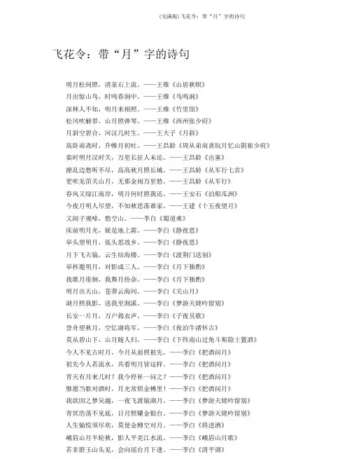 (完整版)飞花令：带“月”字的诗句