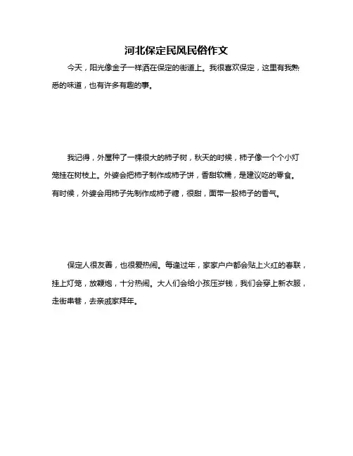 河北保定民风民俗作文